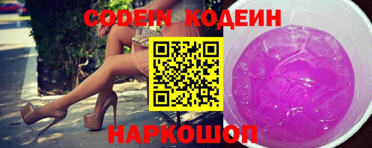 Кодеин напиток Lean (лин) Полысаево